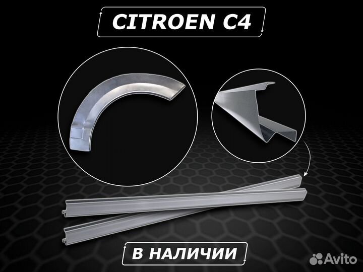 Citroen C4 пороги ремонтные без предоплаты