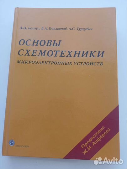 Основы схемотехники микроэлектронных устройств