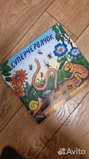 Суперчервячок Джулия Дональдсон