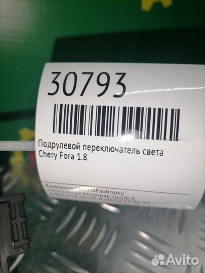 Подрулевой переключатель света Chery Fora 1.8