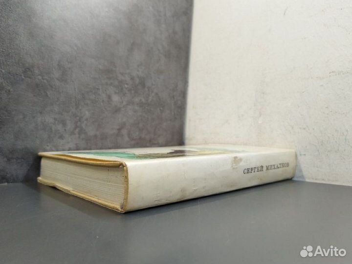 С. Михалков. Вчера, сегодня, завтра