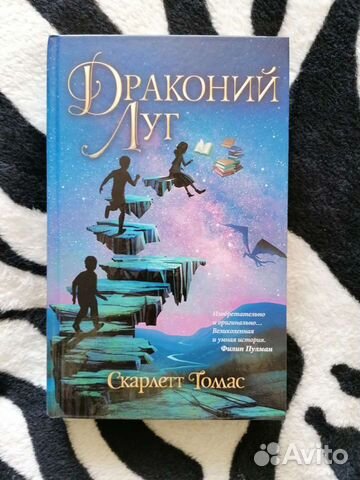 Книга Драконий луг
