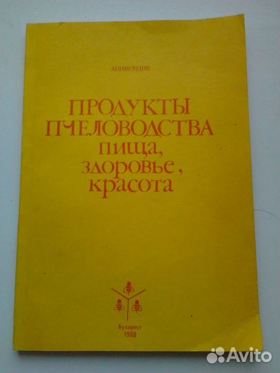 Книга о лечении продуктами пчеловодства