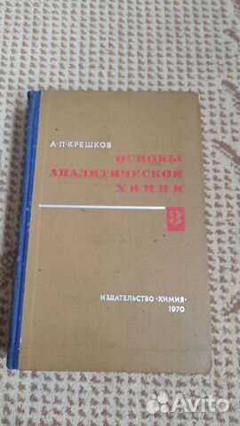 Основы аналитической химии. Том 3 Крешков А. П