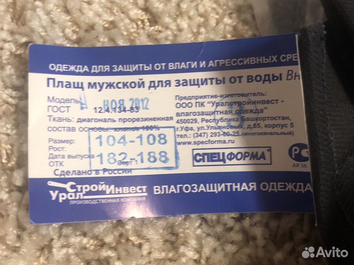 Плащ для защиты от воды