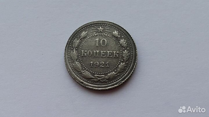 Монеты 1921 года