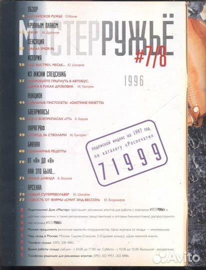 Журнал Мастер Ружье 1996 №7/8