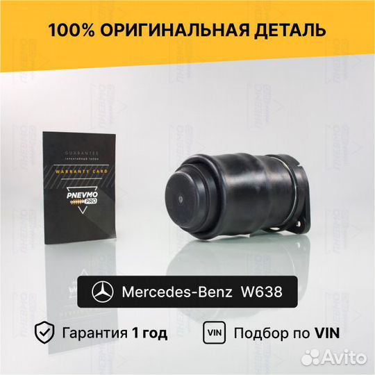 Пневмобаллон для Mercedes-Benz Vito W638 задний