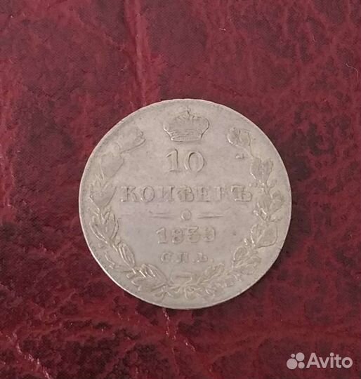 10 копеек 1839 года спб нг