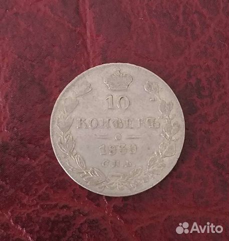 10 копеек 1839 года спб нг