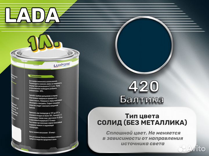 Краска Luxfore 1л. (LADA 420 Балтика)