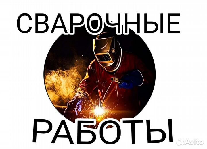Сварочные работы/ услуги сварщика/ сварщик/ сварка