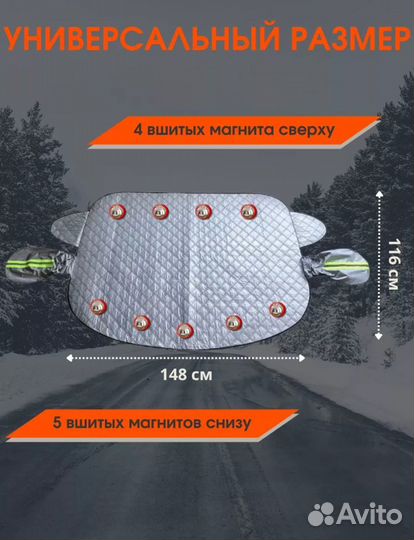 Универсальная накидка на лобовое стекло