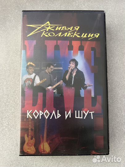 Король и шут Живая коллекция VHS