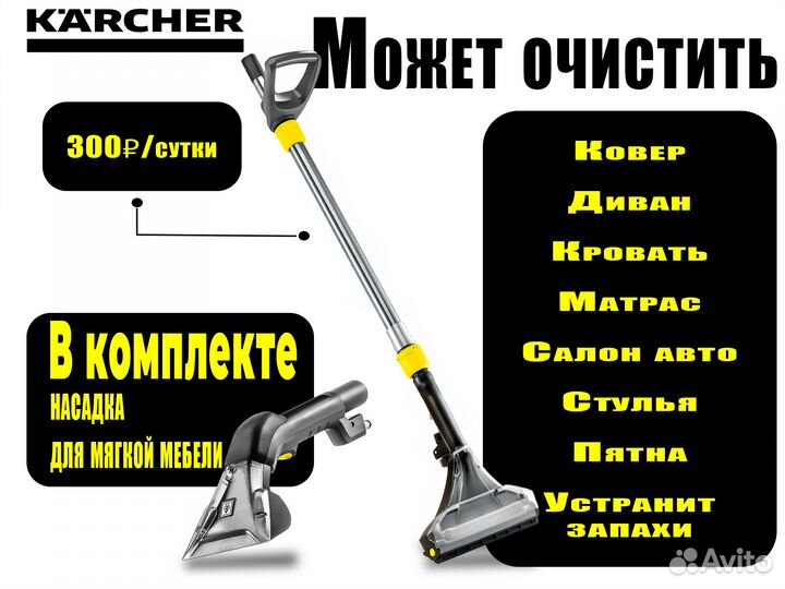 Аренда моющего пылесоса karcher без залога