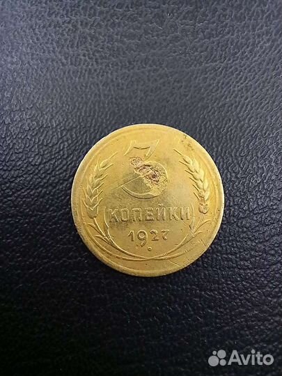3 копейки 1927. R