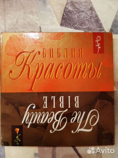 Книга подарочная Библия красоты