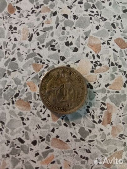 Монета 20 копеек 1933 г