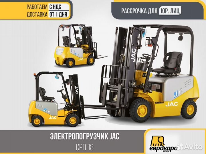 Электропогрузчики JAC CPD18 (ндс)