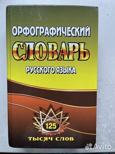 Орфографический словарь