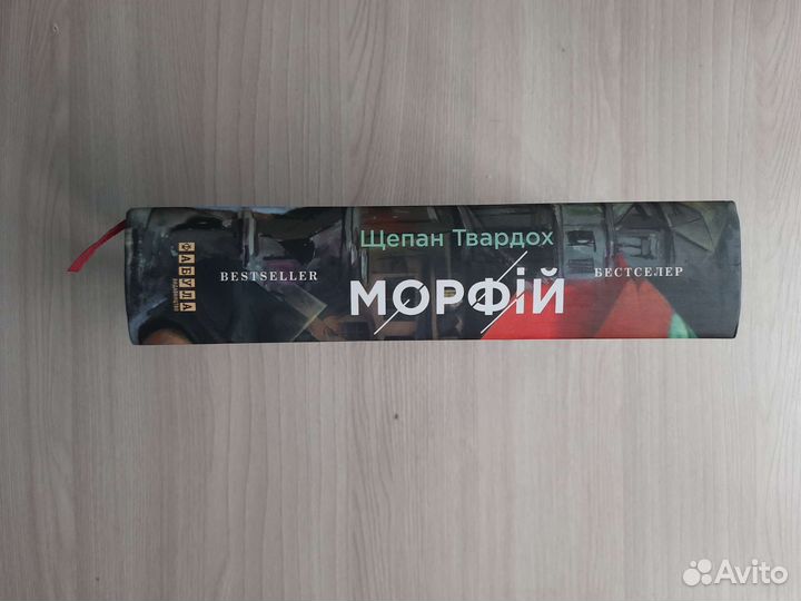 Щепан Твардох Морфiй