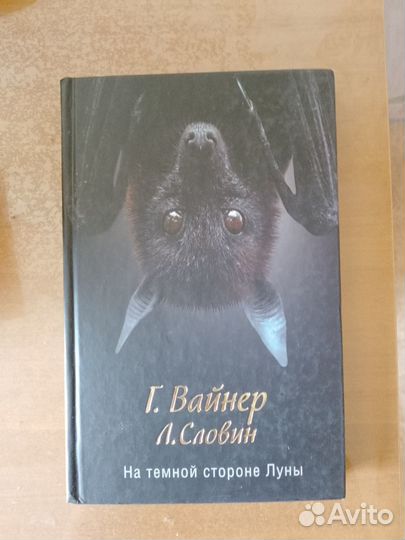 Г. Вайнер, Л. Словин 