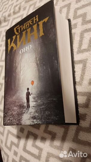 Оно. Стивен Кинг