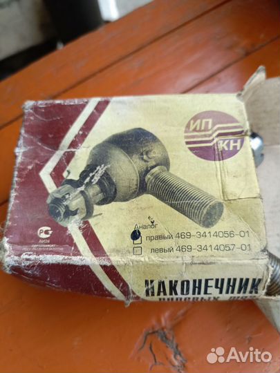 Рулевые наконечники УАЗ-469