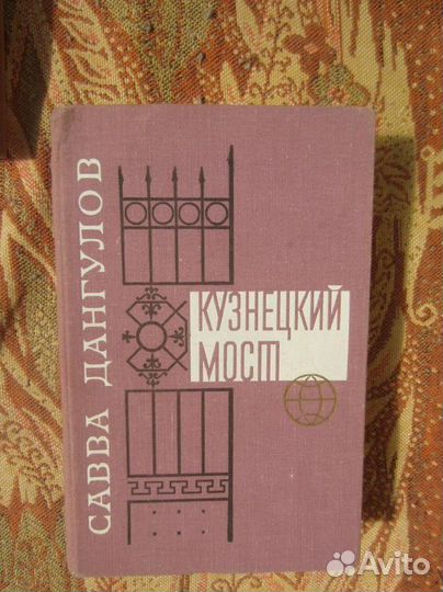 А.К. Толстой колокольчики мои. 1978 год