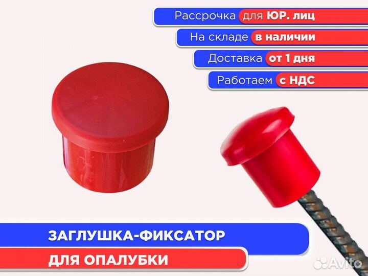 Заглушка для опалубки (НДС)