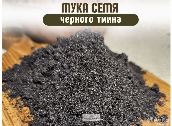 Мука семян черного тмина