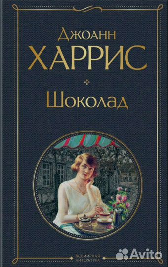 Джоанн Харрис шоколад