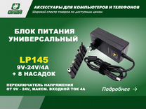 Универсальный блок питания Live-Power LP145 9V-24V