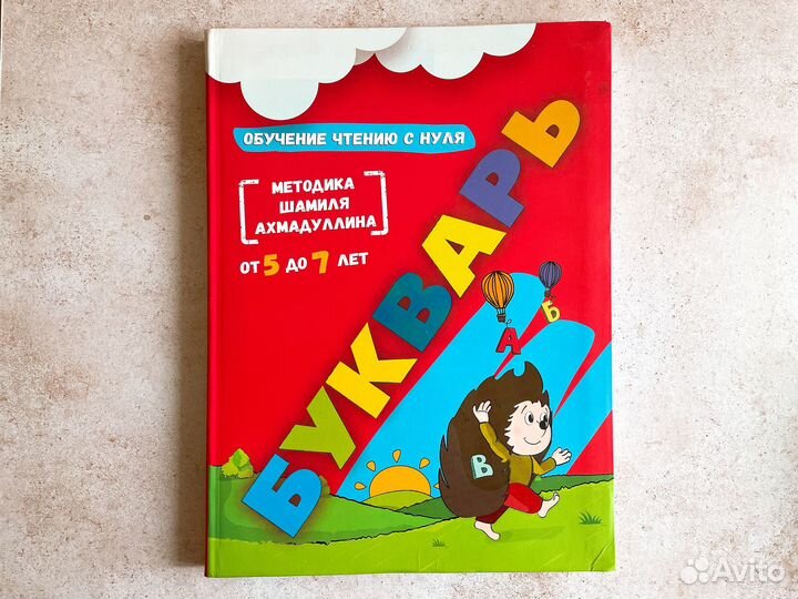 Букварь Шамиля Ахмадуллина