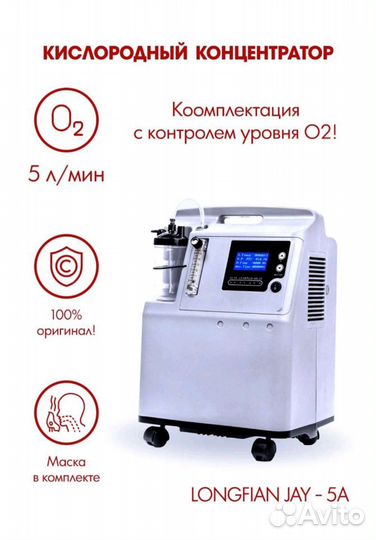 Концентратор кислорода 5л, Longfian JAY-5A