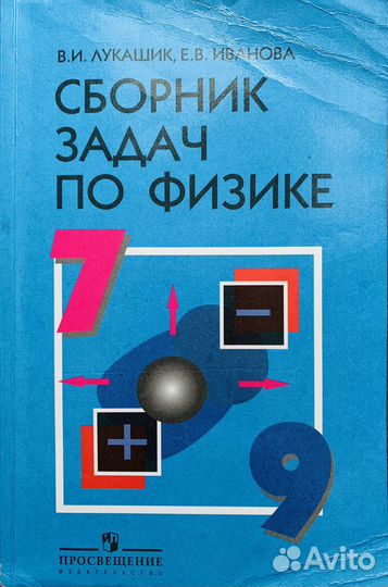 Сборник задач по физике 7-9 класс. Лукашик В.И