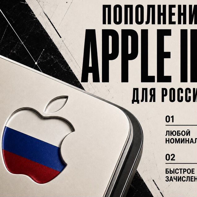Пополнение Apple ID Россия — без смены региона