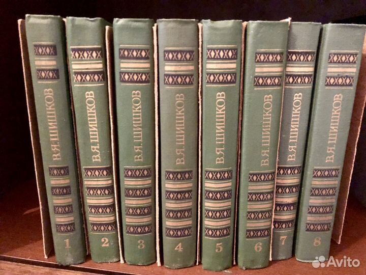 В.Я.Шишков 8 т, В.Вересаев 4 т