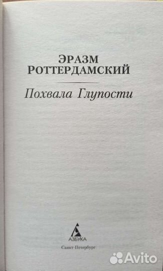 Эразм Роттердамский «Похвала Глупости»