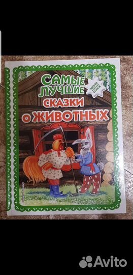 Сказки о животных