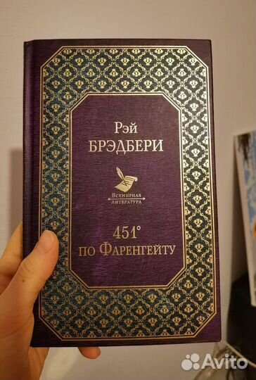 Книга Рэй Брэдбери - 451 градус по фаренгейту