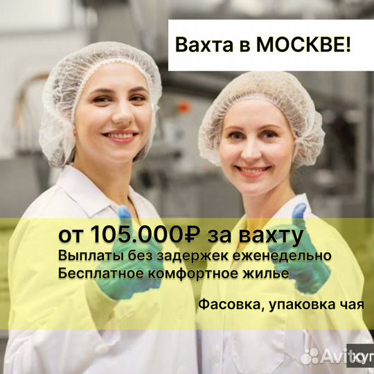 В Москву Вахта. Фасовщица чая с жильем