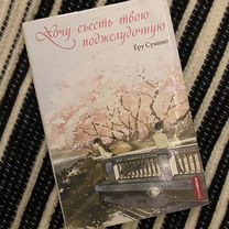 Книга "я хочу сьесть твою поджелудочную"