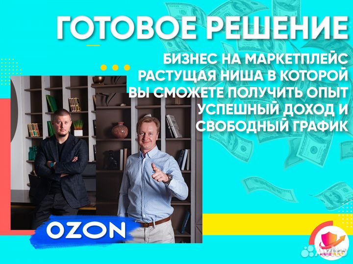 Бизнес под ключ на Озон
