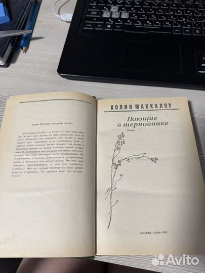 К. Маккалоу Поющие в терновнике