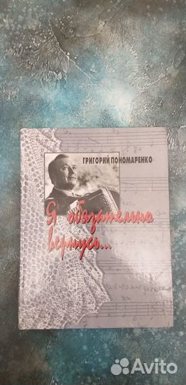 Ноты для фортепиано. Песни Григория Пономаренко