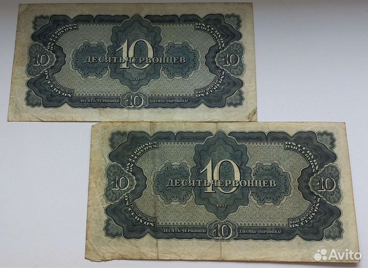 10 червонцев 1937 СССР