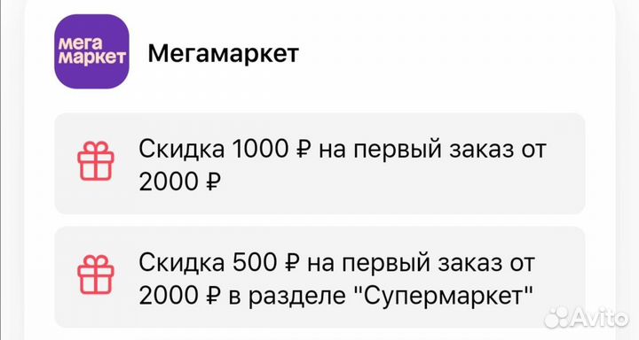 Лента Мегамаркет Сбермаркет промокод на скидку