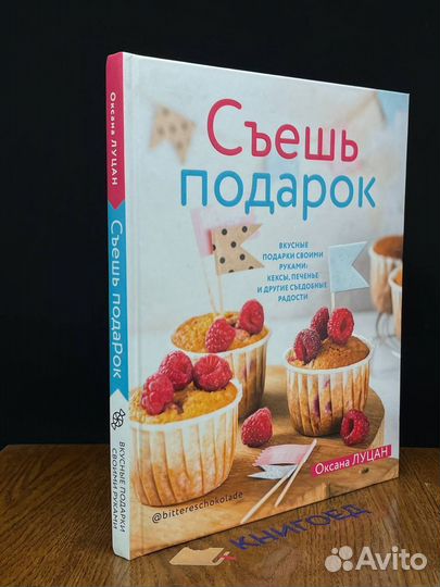 Съешь подарок