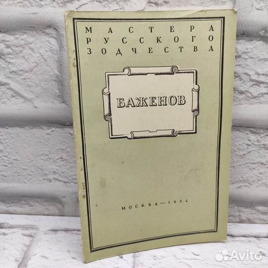 Цикл лекций Мастера русского зодчества Баженов